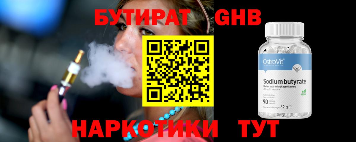 Астрахань  БУТИРАТ жидкий экстази  Бутират  Вход с VPN 