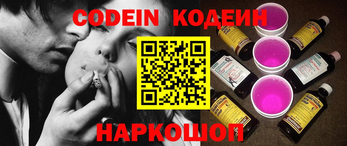 Кодеин Purple Drank Астрахань