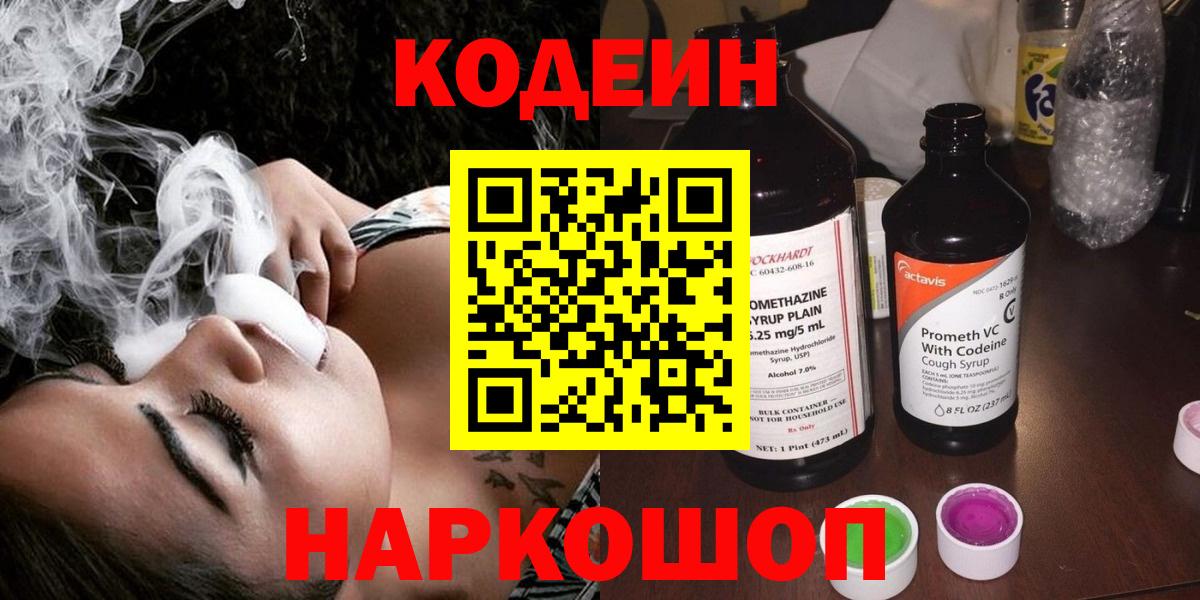 Астрахань  Кодеиновый сироп Lean Purple Drank  Вход с VPN 